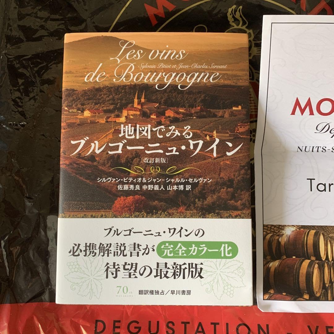 地図でみるブルゴーニュ・ワイン 地図でみるブルゴーニュ・ワイン〔改訂新版〕 | シルヴァン